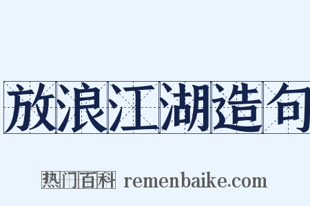 放浪江湖造句是什么意思的图片